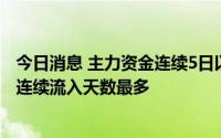 今日消息 主力资金连续5日以上持续净流入55股，弘业期货连续流入天数最多