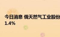 今日消息 俄天然气工业股份公司：俄罗斯天然气储量已达91.4%