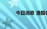 今日消息 港股名创优品涨25%