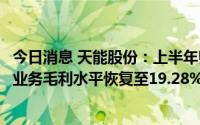 今日消息 天能股份：上半年归母净利润7.52亿元，铅蓄电池业务毛利水平恢复至19.28%