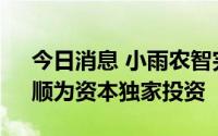 今日消息 小雨农智完成数千万元A轮融资，顺为资本独家投资