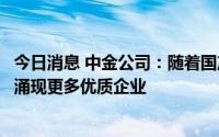 今日消息 中金公司：随着国产化加速，化工相关子行业有望涌现更多优质企业