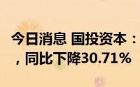 今日消息 国投资本：上半年净利润18.64亿元，同比下降30.71%