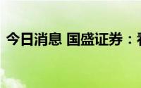 今日消息 国盛证券：看好白酒动销边际转好