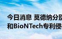 今日消息 莫德纳分别在美国和德国起诉辉瑞和BioNTech专利侵权