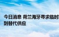 今日消息 荷兰海牙寻求临时豁免对俄天然气制裁，以确保找到替代供应