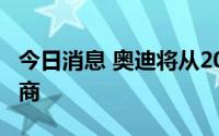 今日消息 奥迪将从2026年起成为F1引擎供应商