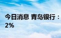 今日消息 青岛银行：上半年净利润同比增长12%