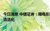 今日消息 中信证券：限电影响有限，关注火电、核电及能源清洁化