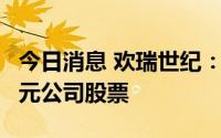 今日消息 欢瑞世纪：实控人拟增持不低于1亿元公司股票