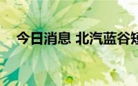 今日消息 北汽蓝谷短线拉升，现涨超7%