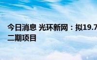 今日消息 光环新网：拟19.75亿元投建天津宝坻云计算基地二期项目