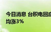 今日消息 台积电回应网传明年各制程报价平均涨3%