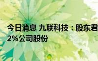 今日消息 九联科技：股东君度德瑞、君度尚左拟减持不超1.2%公司股份