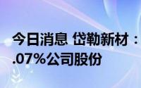 今日消息 岱勒新材：董事会秘书拟减持不超0.07%公司股份