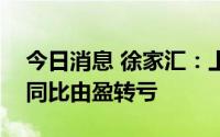 今日消息 徐家汇：上半年净亏730.03万元，同比由盈转亏