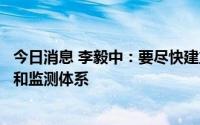 今日消息 李毅中：要尽快建立包括碳足迹的碳排放标准核算和监测体系