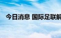 今日消息 国际足联解除对印度足协的禁赛