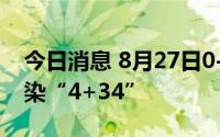 今日消息 8月27日0-21时，新疆新增本土感染“4+34”