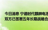 今日消息 宁德时代麒麟电池将落地AITO问界系列新车型，双方已签署五年长期战略合作协议