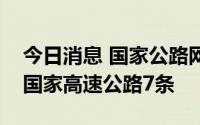 今日消息 国家公路网规划出炉，江苏省新增国家高速公路7条