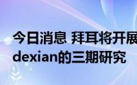 今日消息 拜耳将开展对预防中风新疗法Asundexian的三期研究