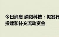 今日消息 纳微科技：拟发行不超过6.7亿元可转债用于项目投建和补充流动资金