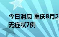 今日消息 重庆8月27日新增本土确诊12例、无症状7例
