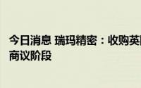 今日消息 瑞玛精密：收购英国项目公司控股权事项尚在初步商议阶段