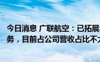 今日消息 广联航空：已拓展承接铝合金和钛合金类的钣金业务，目前占公司营收占比不大