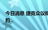 今日消息 捷克众议院批准芬兰和瑞典加入北约