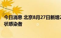 今日消息 北京8月27日新增2例本土确诊病例、1例本土无症状感染者