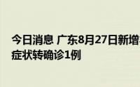 今日消息 广东8月27日新增本土确诊12例、无症状4例、无症状转确诊1例