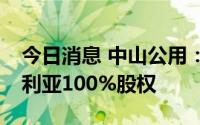 今日消息 中山公用：拟5.99亿元受让株洲金利亚100%股权