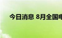 今日消息 8月全国电影总票房超35亿元