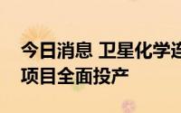 今日消息 卫星化学连云港石化烯烃综合利用项目全面投产