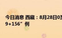 今日消息 西藏：8月28日0至14时，新增本土新冠感染者“9+156”例