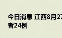今日消息 江西8月27日新增本土无症状感染者24例