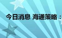 今日消息 海通策略：市场风格暂时难切换