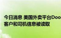 今日消息 美国外卖平台DoorDash发生数据泄露事件，部分客户和司机信息被读取