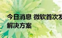 今日消息 微软首次发布汽车和移动出行整体解决方案