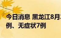 今日消息 黑龙江8月27日新增本土确诊病例1例、无症状7例