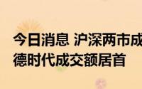 今日消息 沪深两市成交额合计8458亿元，宁德时代成交额居首