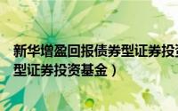 新华增盈回报债券型证券投资基金（新华鑫益灵活配置混合型证券投资基金）