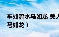 车如流水马如龙 美人如玉剑如虹（车如流水马如龙）