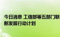 今日消息 工信部等五部门联合印发加快电力装备绿色低碳创新发展行动计划