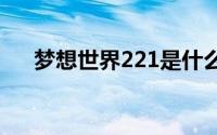 梦想世界221是什么意思（梦想世界2）