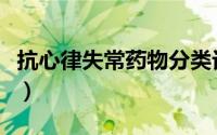 抗心律失常药物分类记忆口诀（抗心律失常药）
