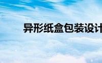异形纸盒包装设计（纸盒包装设计）