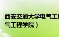 西安交通大学电气工程学院（西安交通大学电气工程学院）